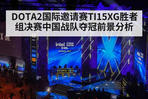 DOTA2国际邀请赛TI15XG胜者组决赛中国战队夺冠前景分析